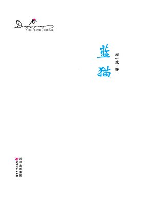 cover image of 邓一光文集：蓝猫